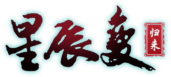 《星辰变归来》手游官网——正版IP授权